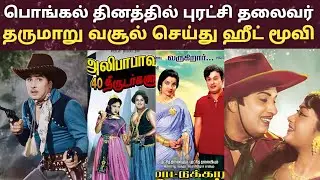 MGR pongal released Hit flop silver Jubilee movie | mgr pongal released movie | MGR Hit flop movie|