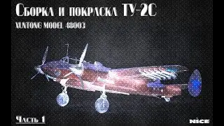Постройка Ту-2/ Full Build Tu-2