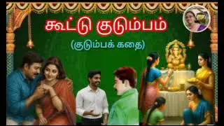 Kudumba kadhai