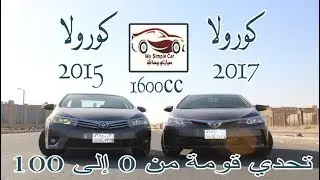 تحدي قومة كورولا 2015 ضد كورولا 2017