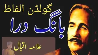 Good Words Of Allama Iqbal Poetry Quotes | Iqbal Urdu Shayari | Golden Words | Aqwale Zareen