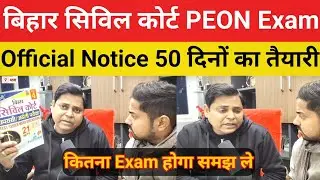 बिहार सिविल कोर्ट PEON Official Exam Date |50 दिनों में  बस इतना पढ़ लो Result पक्का@Navinkumarsingh
