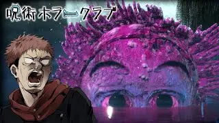 【呪術ホラークラブ】虎杖が世界観狂ってるホラゲーで大絶叫ww【夜詛-YASO-】【呪術廻戦】