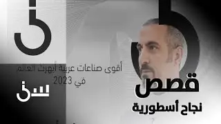 من السعودية إلى المغرب مرورا بمصر.. أقوى صناعات عربية أبهرت العالم في 2023