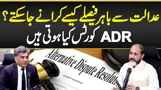 What is ADR Court? - ADR Courts in Pakistan - Fast and Easy Justice System Explained - Guide in Urdu