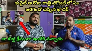 కువైట్ ఆ రోజు రాత్రి || Kuwait Indian Man Khadar Valli Interview || SukanyaTv Telugu