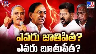 ఎవరు జాతిపిత? ఎవరు బూతుపీత? | Telangana Politics | 2 States - TV9