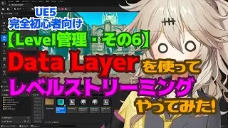 【UE5】Data Layerを使ってレベルストリーミングやってみた！【Level管理・その6】【春日部つむぎのゲーム作ってみよう！】