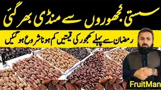 Khajoor  Sasti ho gie | khajoor Whoalsale Dealer | international Fruits Market Islamabad | Dates