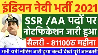 Navy SSR AA New Vacancy 2021,Indian Navy New Notification Out 2021,Government Jobs, सरकारी नौकरी