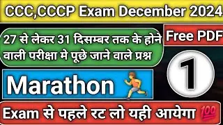 CCC Maha Marathon Class 01 //Top 50 Plus प्रश्नों  का संग्रह// बस एक क्लास और CCC पास