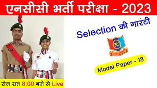 ncc evening live class 18| ncc bharti model paper 2022-2023 | ncc bharti 2023 | ncc admission 2023