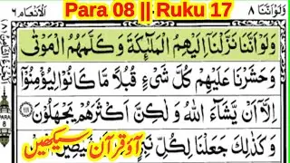 quran para 8 ruku 17 || quran padhna sikhe || learn quran with tajweed || &lrm;@QariJamaluddinQadri&nbsp;