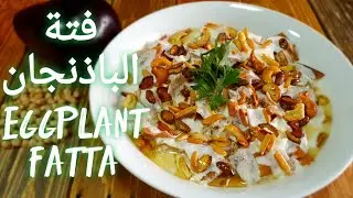 طريقة تحضير فتة الباذنجان وصفة لذيذة وسهلة how to make eggplant fatta an easy and delicious recipe