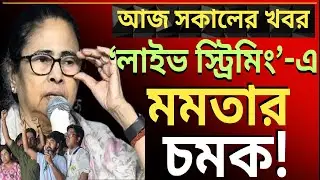 ঔদ্ধত্বের পরিনাম ভয়ঙ্কর|দেশের সবথেকে বড়ো খবর ||তাজা খবর||উত্তাল রাজ্য রাজনীতি