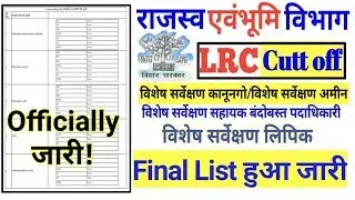 Bihar LRC Final Result Published| Counselling हेतु आमंत्रित अभ्यर्थियों की सूची