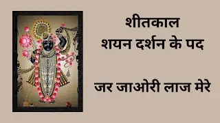 Jar Jaaori Laaj Mere || Sheetkaal Shayan Darshan Ke Pad ||