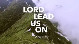 Lord, Lead us on 主領我路