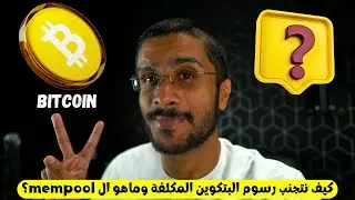 كيف نتجنب رسوم البتكوين المكلفة وماهو ال mempool؟
