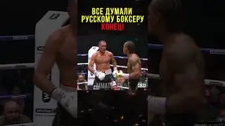 Бой Русского Боксера Ужаснул всех Фанатов!