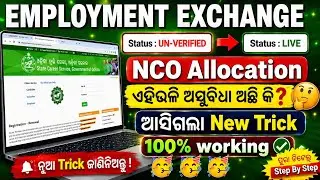 NCO Allocation || Status UNVERIFIED to VERIFIED || Employment Exchange || Odisha Job Updates