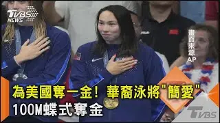 為美國奪一金! 華裔泳將「簡愛」 100M蝶式奪金 ｜TVBS新聞 @TVBSNEWS02