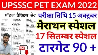 UPSSSC PET EXAM PREPARATION | Full Practice Set | 16 September | UPSSSC PET 2022 CLASS| PET QUESTION