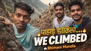 ପାହାଡ଼ ଡାକିଲା........ ଆମେ ଚଢ଼ିଗଲୁ | Bhimara mundia #vlog #dailyvlog #fun #enterten #youtube #explore