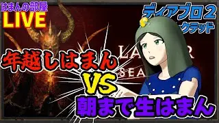 【D2R】年越しはまん【はまんの部屋】