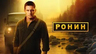 Ронин: 2 сезон &mdash; трейлер сериала ТВ-3