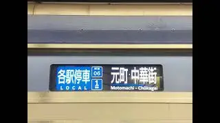 【LCDの表示が修正された！】横浜高速鉄道Y500系 Y517F　各駅停車 元町•中華街 行　池袋駅