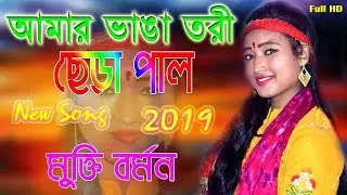 আমার ভাঙা তরি ছেরাপাল চলবে আর কতকাল || পুতুল বর্মন  || amar bhanga tori chera pal cholbe ar kotokal