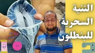 تقصير البنطلون الجينز بدون قص (التنيه السحريه  ) 2021