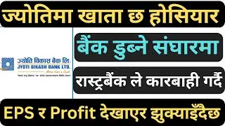 jyoti bank मा खाता छ भने होसियार Bank डुब्ने खतरामा | EPS र Profit देखायर झुक्याइदै |