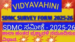 How To Fill Up SDMC Survey In Vidyavahini Portal.HOW TO ENTRY SDMC SURVEY.