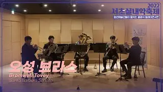 오성 브라스 【2022 서초실내악축제】