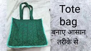 Tote bag बनाए आसान तरीके से।#silaisikhe #fashion #bagsdesigns #bagmaking#bags   