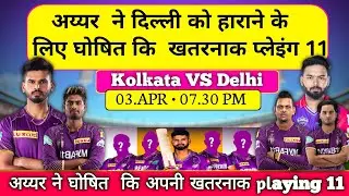TATA IPL 2024 !! KKR VS DC Playing 11 !! KKR Best playing XI !! IPL 2024 KKR VS DC ! KKR vs RCB 2024