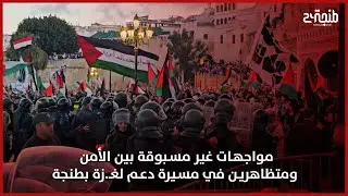 مواجهات غير مسبوقة بين الأمن ومتظاهرين في مسيرة دعم لغـ.زة بطنجة