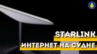 Благотворительный вебинар - Starlink на судне