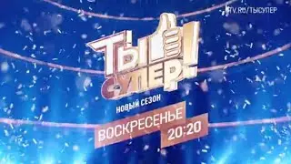Анонс, Ты Супер!, 2 выпуск, 9 сезон, Премьера сегодня в 20:20 на НТВ, 2025