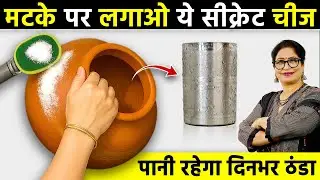 पुरानी हो या नयी मटकी, सिर्फ 1 चम्मच से ठंडा रहेगा पानी | Clay Pot Keep Water Chilled With 1 Spoon