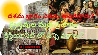 క్రిస్టియానిటీ లో ఎన్ని వర్గాలు? దశమ భాగం ఏ వర్గం వాళ్ళది?ట్రోల్స్ చేసేటప్పుడు ఏంగుర్తుపెట్టుకోవాలి 