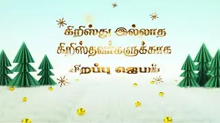 கிறிஸ்து இல்லாத கிறிஸ்தவர்களுக்காக சிறப்பு ஜெபம் // christmas special programme//Cross Tv//