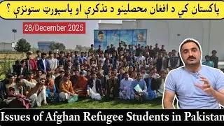 Bonafide Certificate Attestation and Visa Issues of Afghan Students in Pakistan.