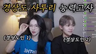 경상도 원어민 2명의 경상도 사투리 능력고사