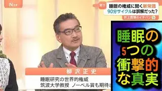 😱 睡眠の常識が崩れた!? 5 Sleep Truths Science Reveals
