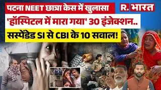 Bihar News: Patna NEET छात्रा Case में CBI का निलंबत SI से 4 घंटे पूछताछ, निकला बड़ा राज! | Pappu