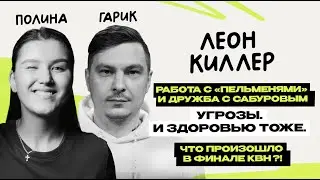 Леон киллер: первое интервью \ команда КВН \ Гарик Пекшев и Полина Горинова \ Предельник
