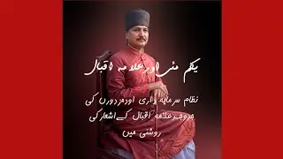 First May Labour day and Allama Iqbal Poetry | یکم مئی علامہ اقبال کے اشعار کی روشنی میں